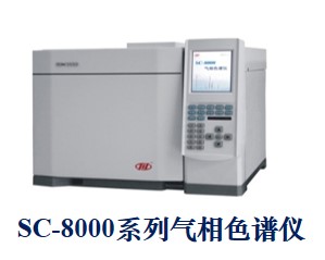 SC-8000气相色谱仪.jpg